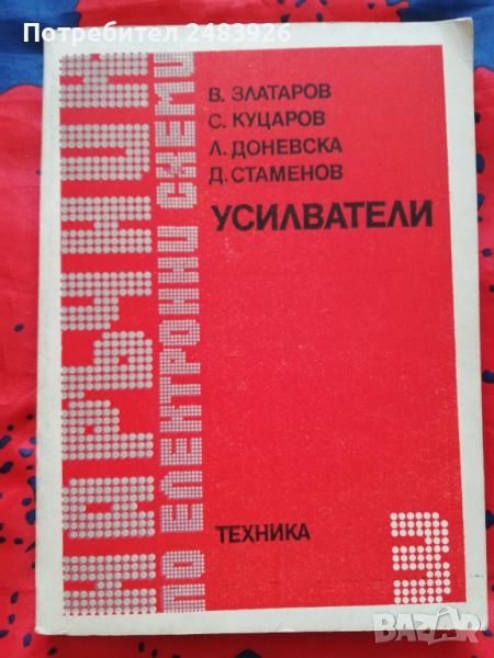 Наръчник по електронни схеми. Част 3: Усилватели   В. Златаров, С. Куцаров, Л. Доневска, , снимка 1