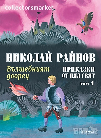 Приказки от цял свят. Том 4: Вълшебният дворец, снимка 1