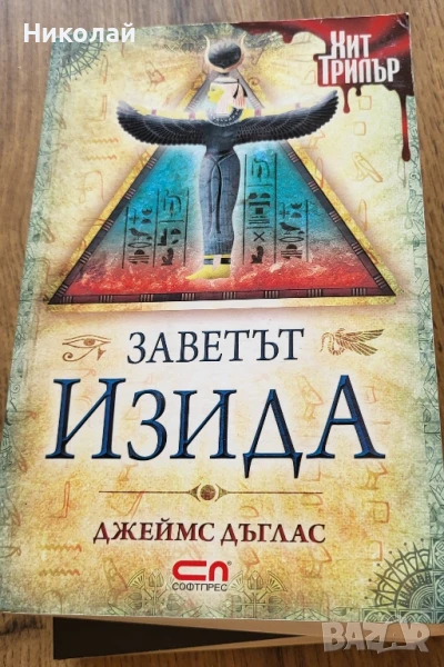 Заветът Изида , снимка 1