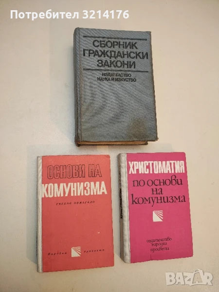 Основи на комунизма - Колектив, снимка 1