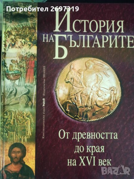 История на България том 1, 590 стр., снимка 1