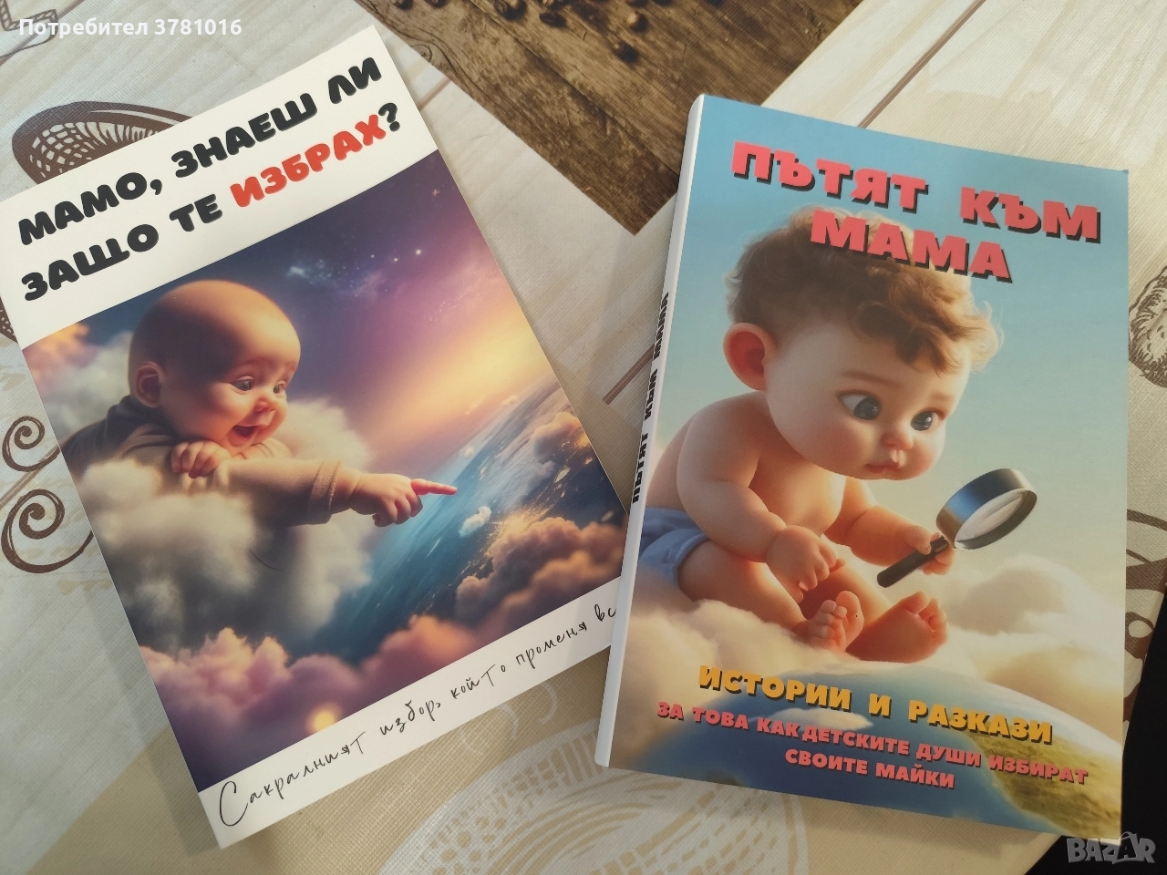 "Мамо знаеш ли защо те избрах?" и "Пътят към мама", снимка 1