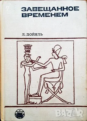 Завещанное временем-Л. Дойель, снимка 1