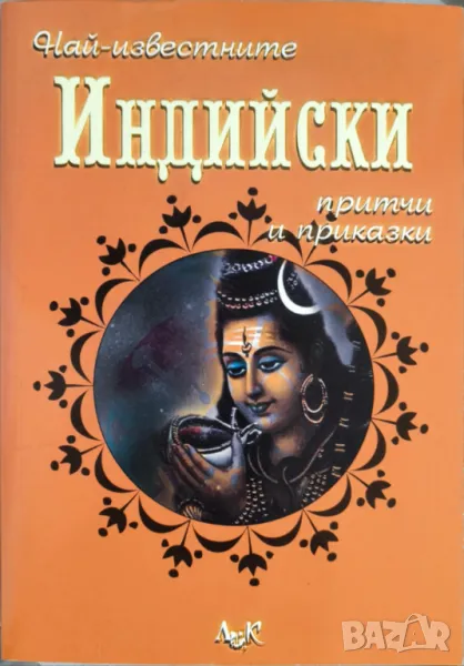 Най-известните индийски притчи и приказки, снимка 1