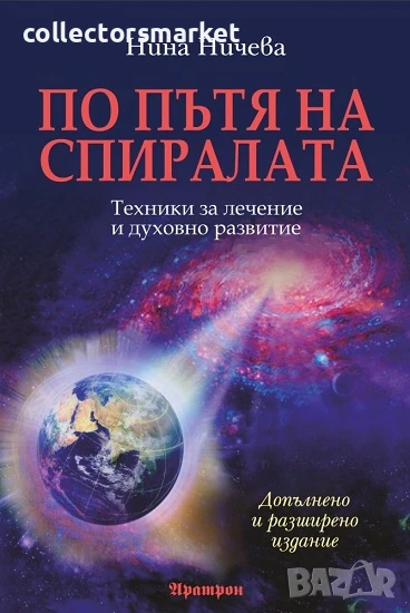 По пътя на спиралата, снимка 1