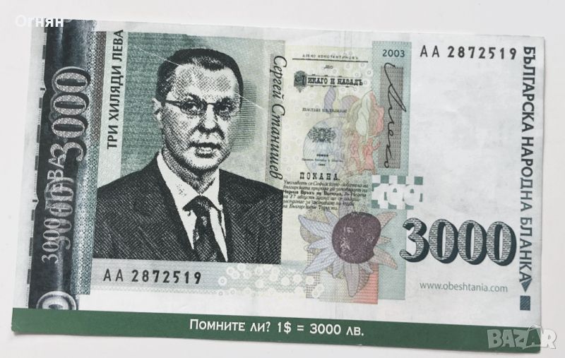 Сувенирна банкнота 3000лв.С.Станишев/800лв.С.Кобургготски, снимка 1