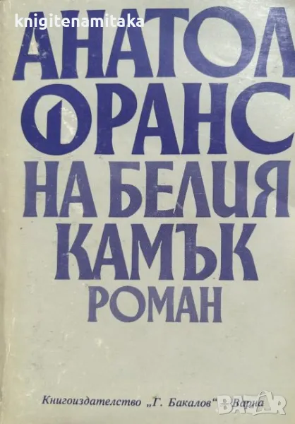 На белия камък - Анатол Франс, снимка 1