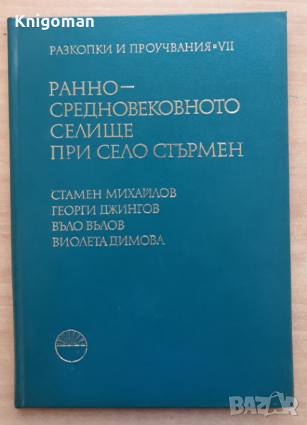 Разкопки и проучвания, том 7: Ранносредновековното селище при село Стърмен, Ст. Михайлов, Г. Джингов, снимка 1