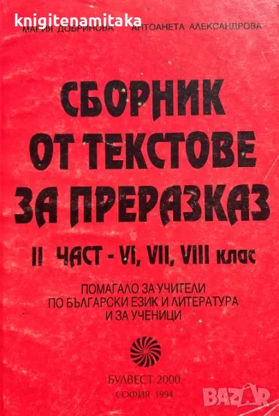 Сборник от текстове за преразказ. Част 2: 6.-8. клас - Мария Добринова, Антоанета Александрова, снимка 1