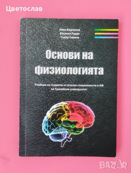 Основи на физиологията - учебник, снимка 1