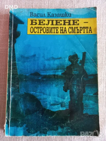 Книга - Белене - островите на смъртта, снимка 1