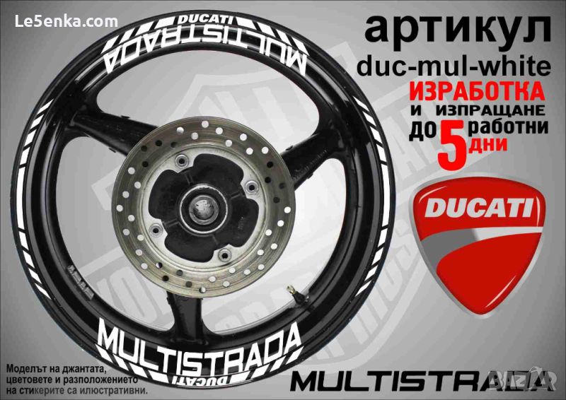 Ducati Multisrtrada кантове и надписи за джанти duc-mul-white, снимка 1