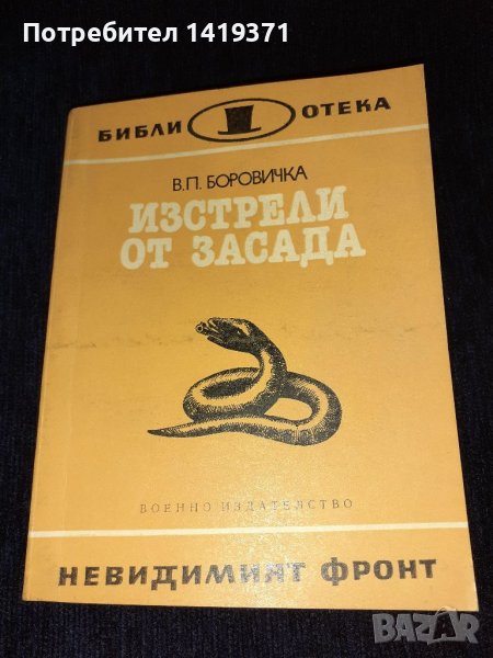 Изстрели от засада - Вацлав-Павел Боровичка, снимка 1