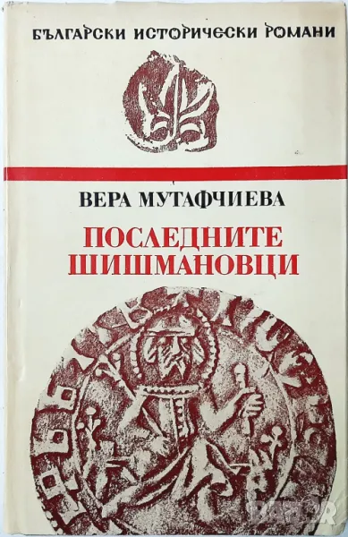 Последните Шишмановци, Вера Мутафчиева(21.2), снимка 1