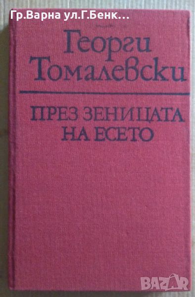 През зеницата на есето  Георги Томалевски 6лв, снимка 1