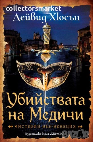 Убийствата на Медичи, снимка 1