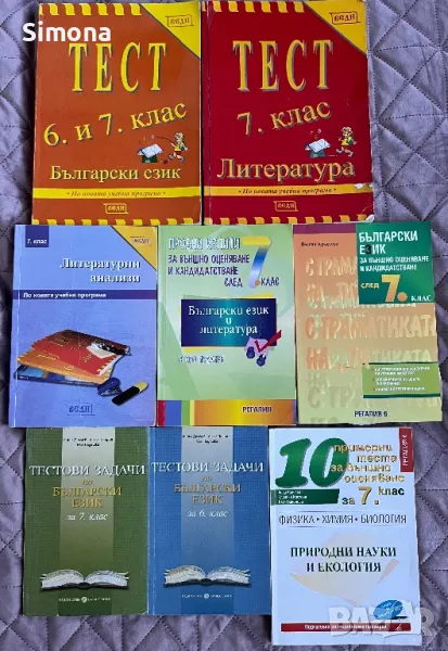 Помагала по БЕЛ и природни науки за 6. и 7. клас, снимка 1