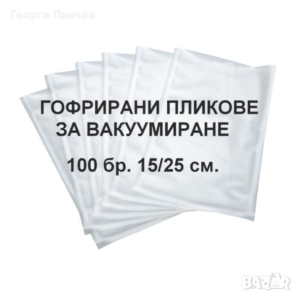 Пликове за вакуумиране 100 броя 15см/25см - торбички за еднократна употреба, снимка 1