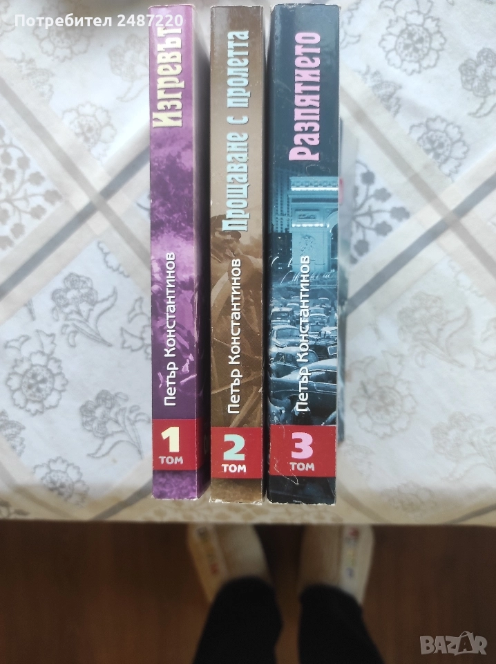 Синият аметист.Том1-3 Петър Константинов Български писател 2005 г меки корици , снимка 1