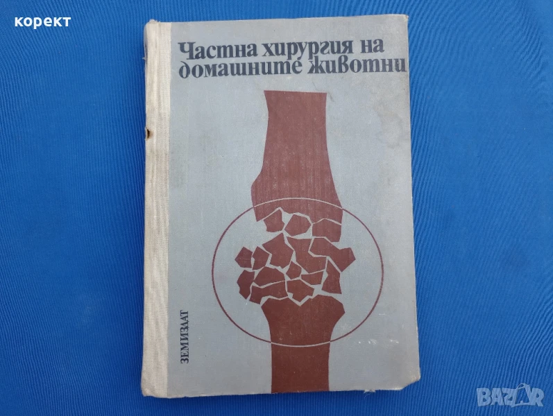 Частна хирургия при домашните животни , снимка 1