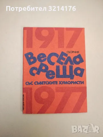 Смешки и болежки. Епиграми от български писатели - Сборник, снимка 9 - Други - 47764494