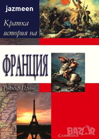 Кратка история на Франция - Роджър Прайс
