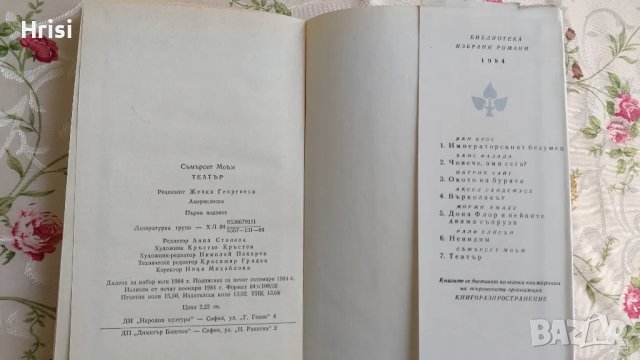 Театър - Съмърсет Моъм, снимка 5 - Художествена литература - 49258437