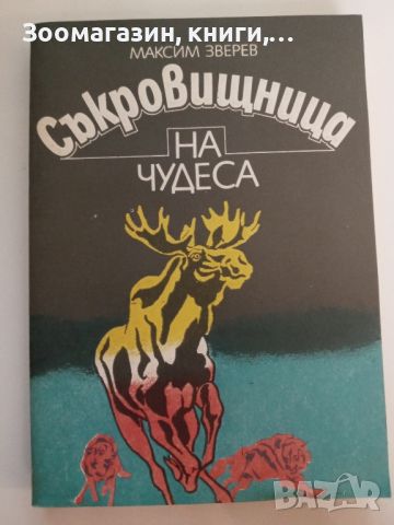 Съкровищница на чудеса - Максим Зверев, снимка 1 - Художествена литература - 45485227