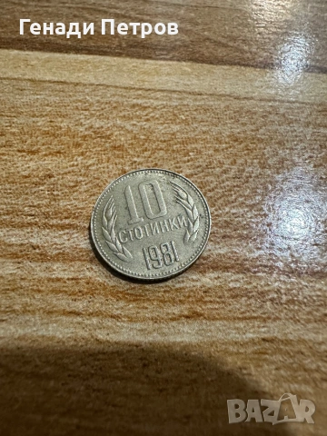 10 стотинки 1981г, снимка 2 - Нумизматика и бонистика - 53850296