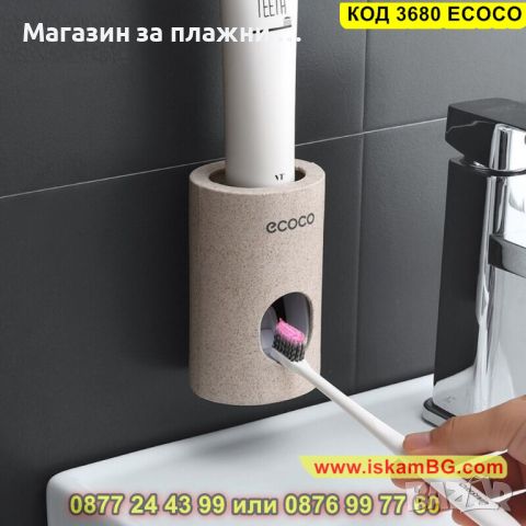 Дозатор за паста за зъби в бежов цвят - КОД 3680 ECOCO, снимка 2 - Други стоки за дома - 45095152