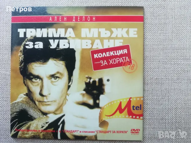 Ален Делон -Трима мъже заубиване, снимка 1 - DVD филми - 47149875