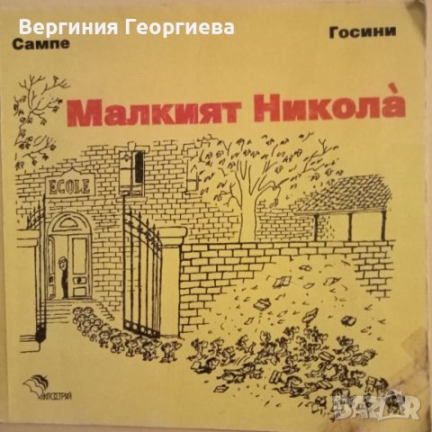 Малкият Никола - Сампе * Госини, снимка 1 - Детски книжки - 46497574