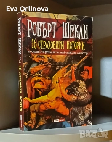 "16 страховити истории" - РОБЪРТ ШЕКЛИ 