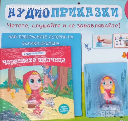 Аудио приказки брой 1 и 2.