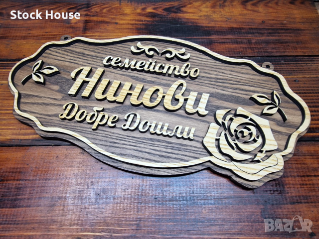 Персонализирана дървена табела за входна врата с вашите имена , фамилна табела, снимка 1 - Декорация за дома - 45018757