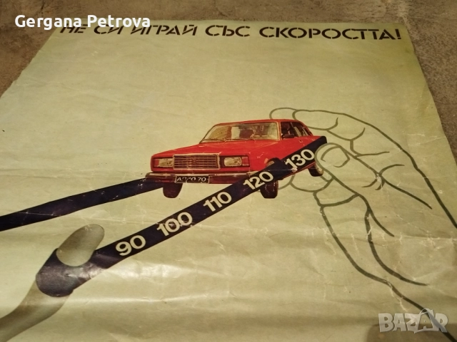 Ретро плакат КАТ 1985 г Не си играй със скоростта Лада 2105, снимка 2 - Антикварни и старинни предмети - 52152521
