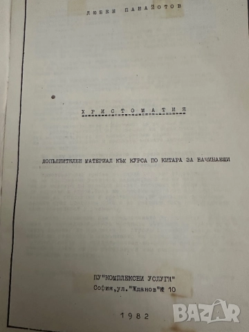 Аз уча китара начинаещи и напреднали ,христоматия -Любен Панайотов 1982, снимка 2 - Специализирана литература - 51786355