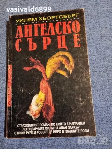 Уилям Хьортсбърг - Ангелско сърце , снимка 1 - Художествена литература - 48633219