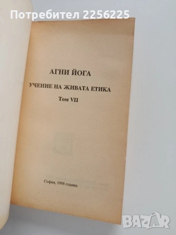 Агни йога - Сърце, снимка 7 - Специализирана литература - 53727267