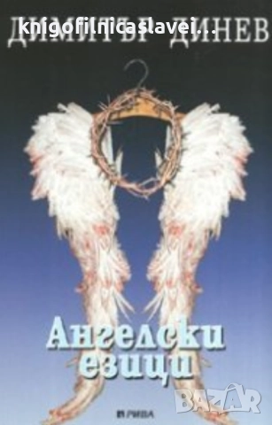Димитър Динев - Ангелски езици (2006)