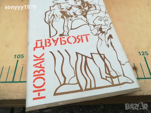 ДВУБОЯТ 1005251838, снимка 4 - Художествена литература - 50234334