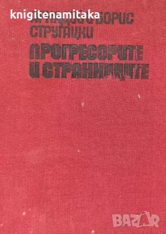 Прогресорите и странниците - Аркадий и Борис Стругацки, снимка 1 - Други - 46990444