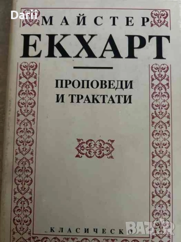 Проповеди и трактати- Майстер Екхарт