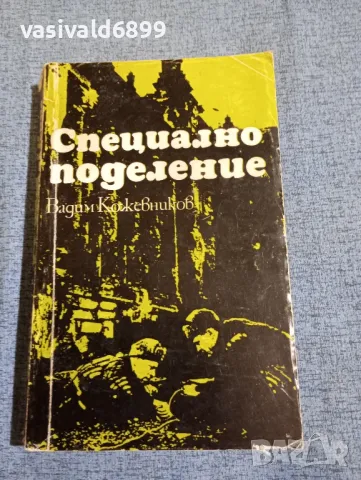 Вадим Кожевников - Специално поделение , снимка 1 - Художествена литература - 47729352