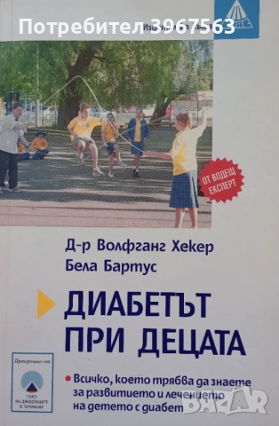 Книга,,Диабетът при децата,,НОВА.