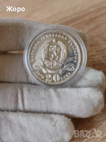 20 лева 1979 година "София - сто години столица на България"(гланц), снимка 2 - Нумизматика и бонистика - 40197178