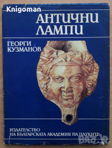 Антични лампи, Георги Кузманов, снимка 1 - Специализирана литература - 44975885