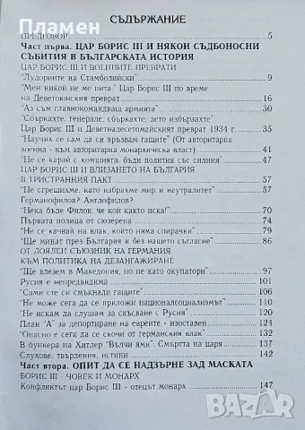 Цар Борис Трети. Познатият и непознатият Дончо Даскалов , снимка 2 - Други - 50405436