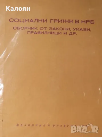 Социални грижи в НРБ. Сборник от закони, укази, правилници и др. (1966), снимка 1 - Специализирана литература - 31131931