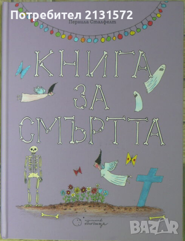 Книга за смъртта - Пернила Сталфелт, снимка 1 - Други - 45041851